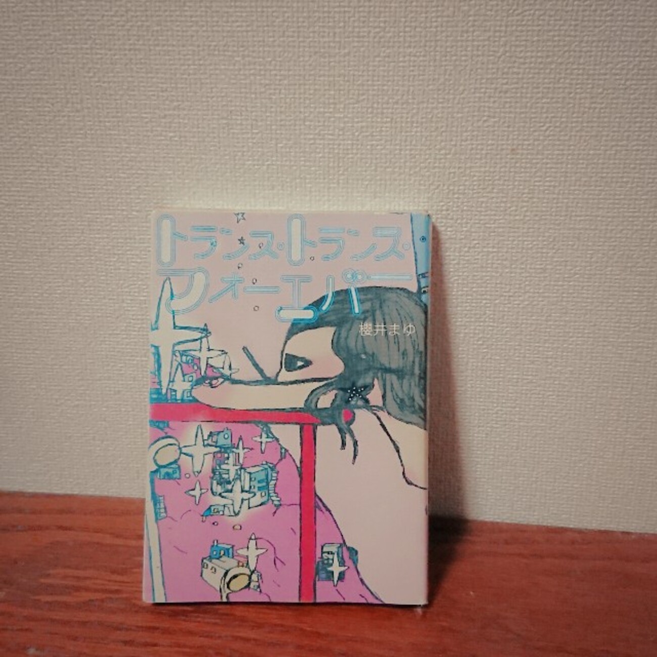 トランス・トランス・フォーエバー /新風舎/櫻井まゆ