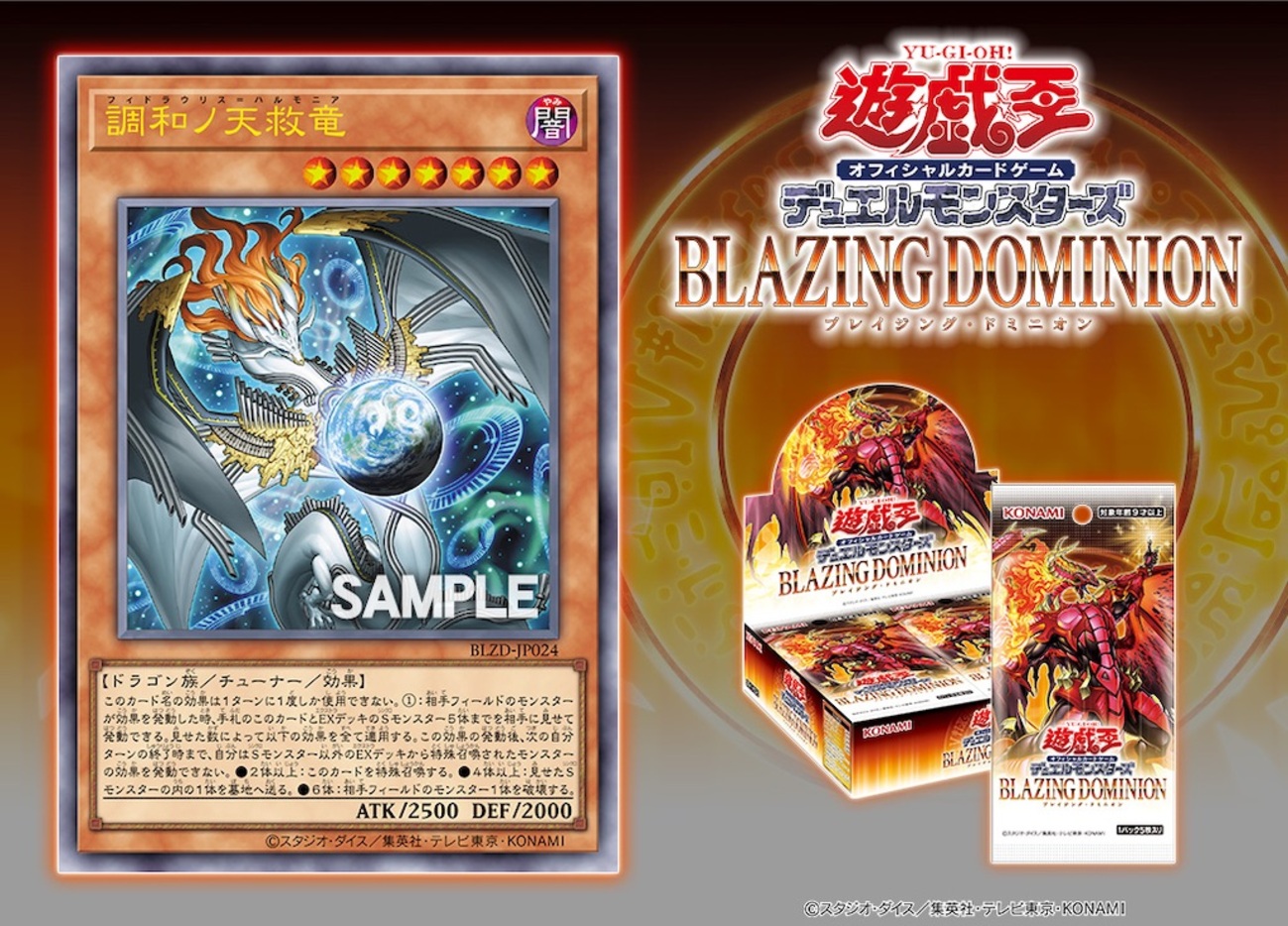 BLAZING DOMINION 商品検索 | ドラゴンスター | 遊戯王 遊戯王 調和ノ