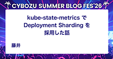 kube-state-metrics で Deployment Sharding を採用した話