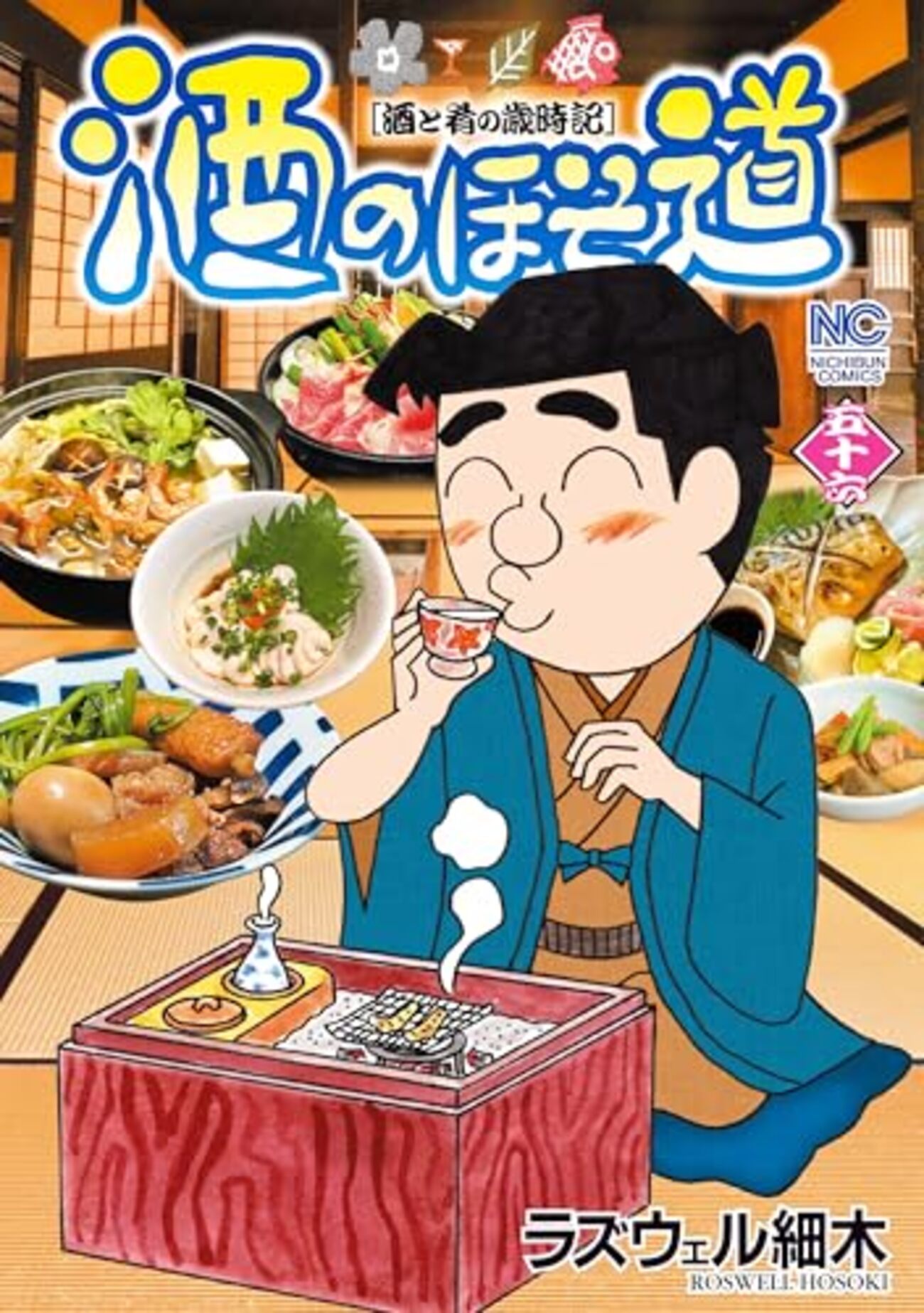 ★☆酒のほそ道 ☆★ 1〜50巻、45.5巻 51冊 Amazon.co.jp: 酒のほそ道 (51) (ニチブンコミックス