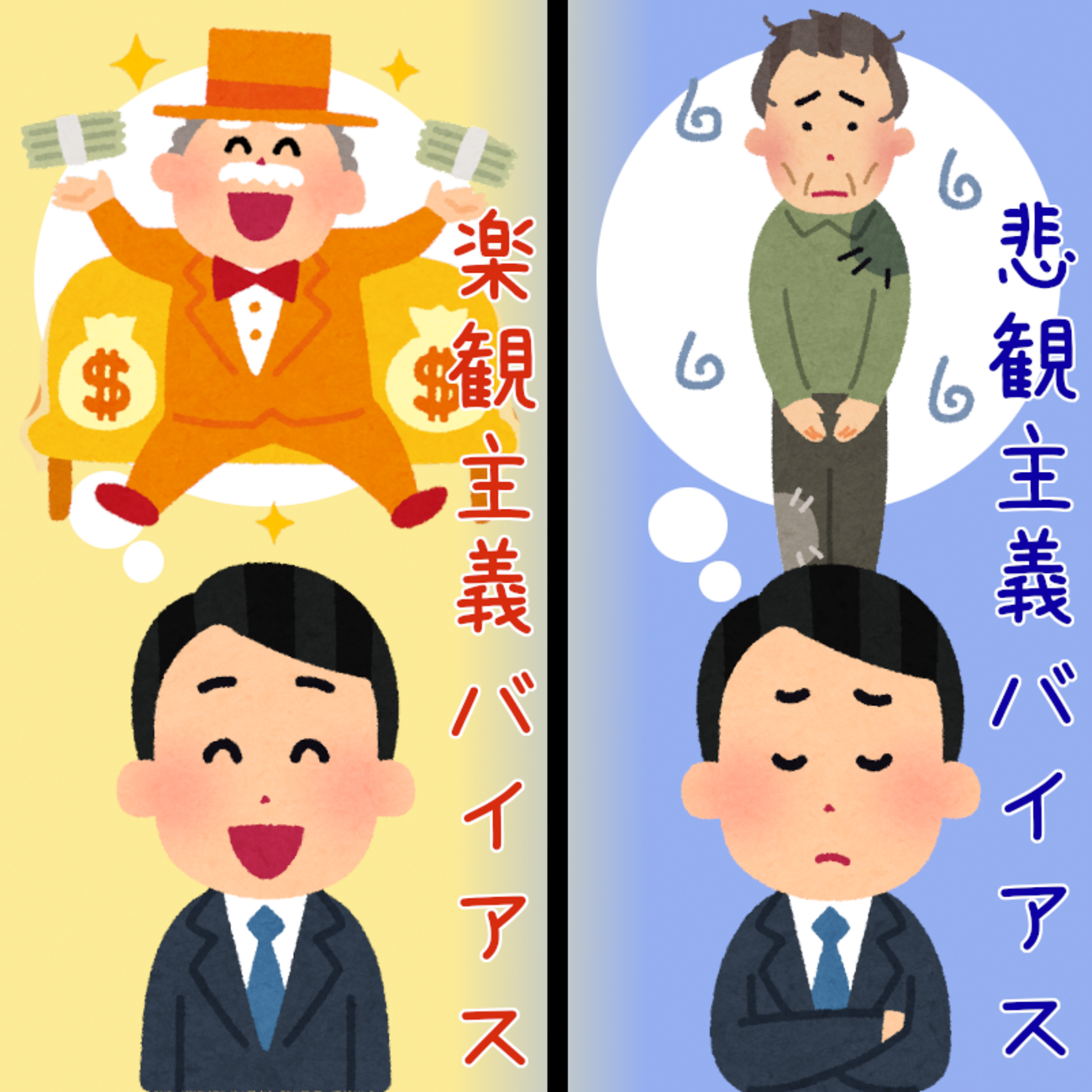 楽観主義バイアス』と『悲観主義バイアス』を具体例で詳しく解説 - ふむふむ心理学