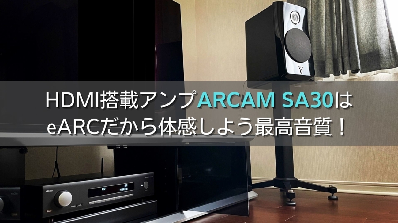 HDMI搭載アンプARCAM SA30はeARCだから体感しよう最高音質！ - エスの 