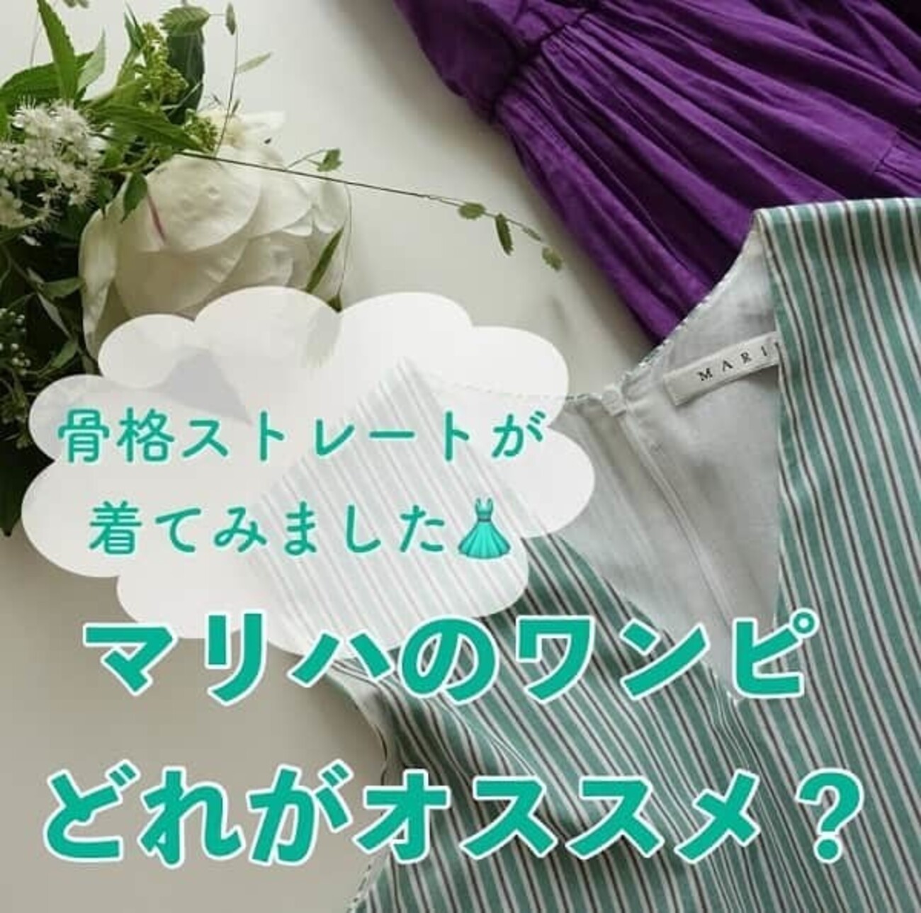 骨格ストレートが選ぶ MARIHA (マリハ)のワンピース「これが良かった 