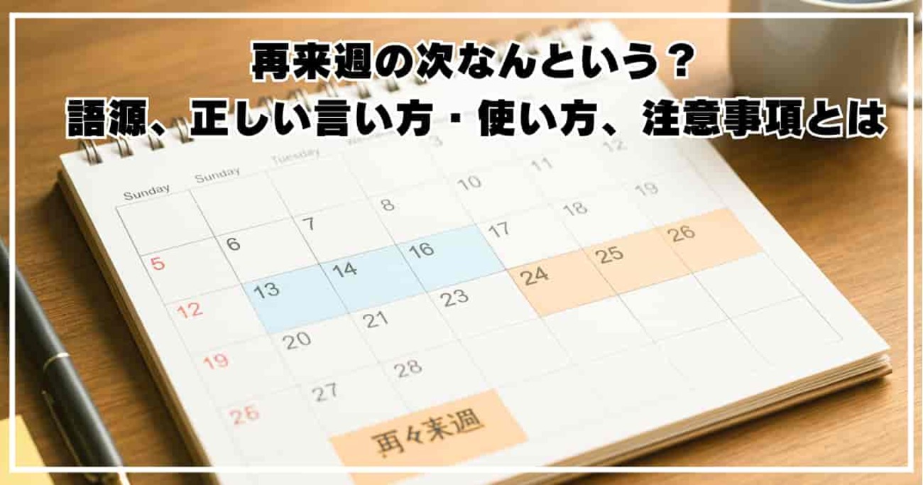 再来週の次は何て言う？語源・使い方・注意点完全版 - hachikou-furusato’s diary