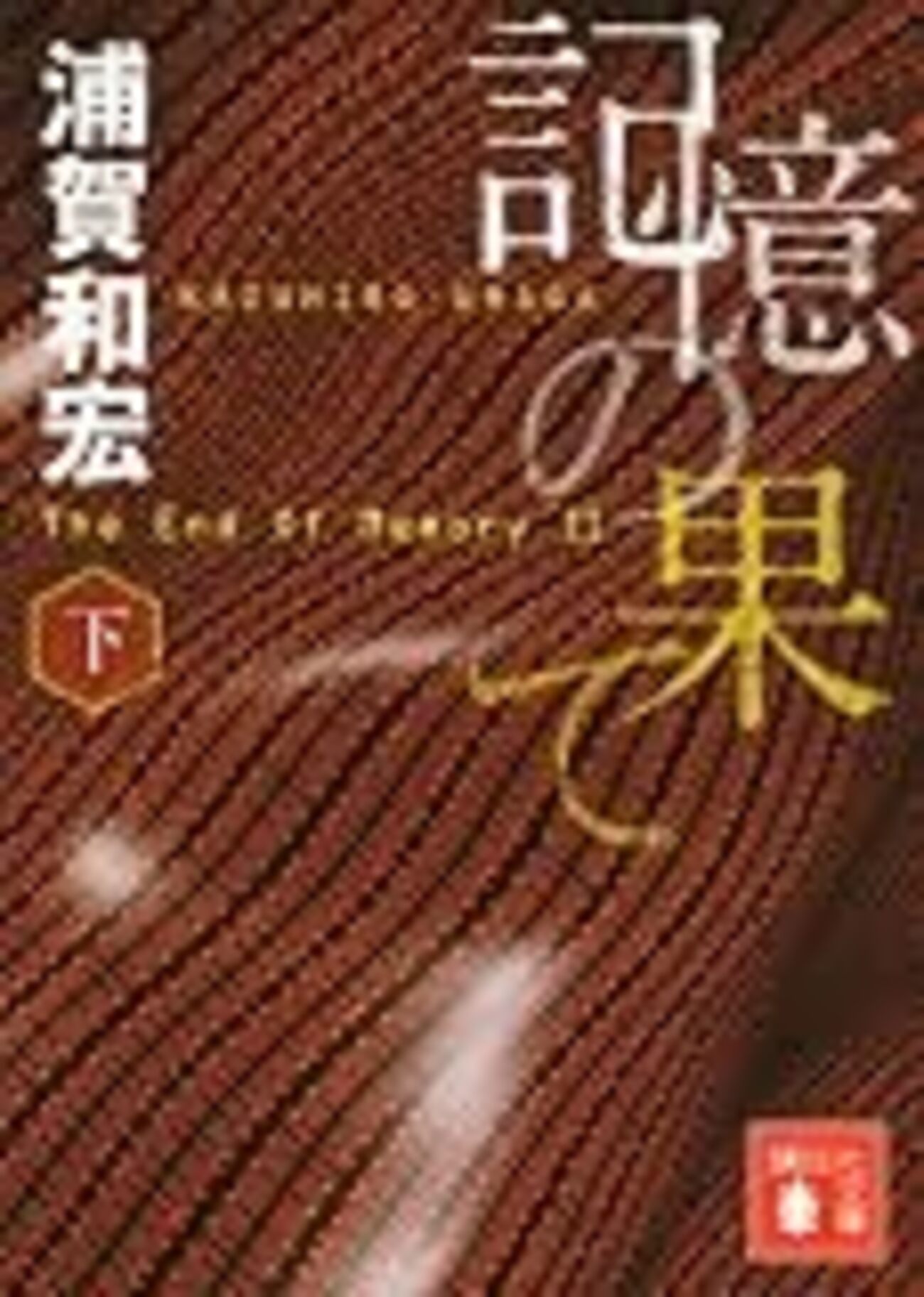 浦賀和宏『記憶の果て』安藤直樹シリーズその1 - 偽物の映画館