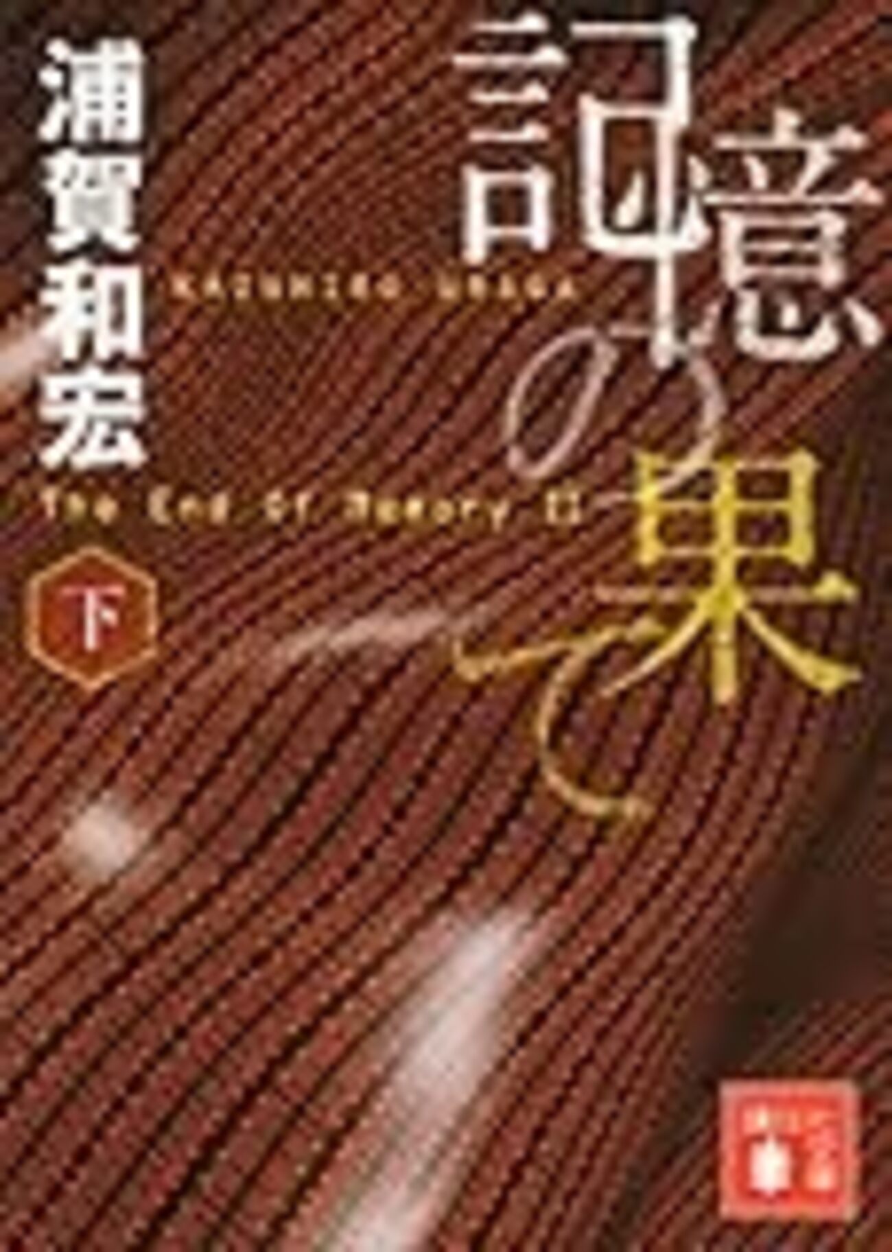 浦賀和宏『記憶の果て』安藤直樹シリーズその1 - 偽物の映画館