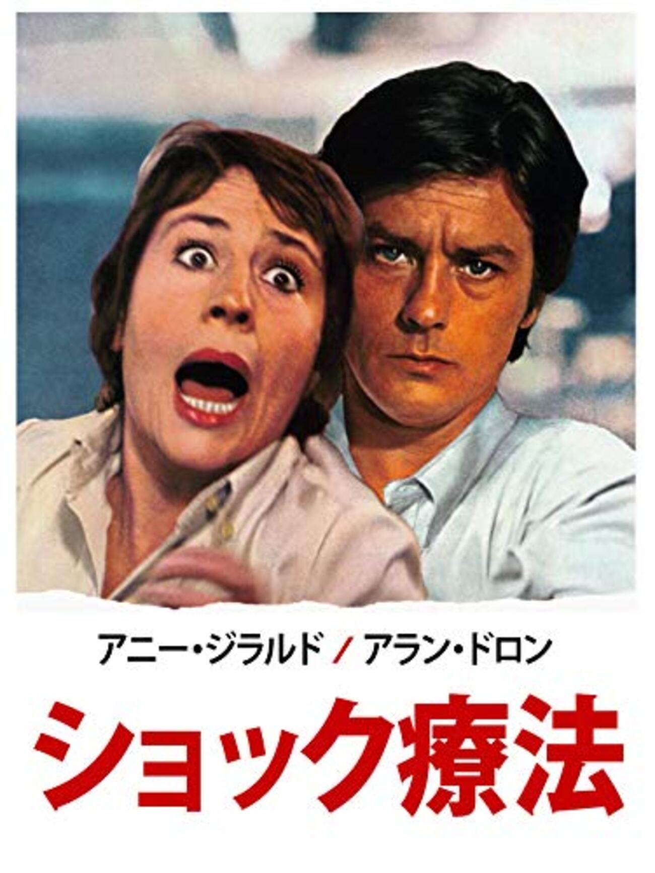 映画『ショック療法』-ある意味衝撃の展開、そして衝撃のアラン 