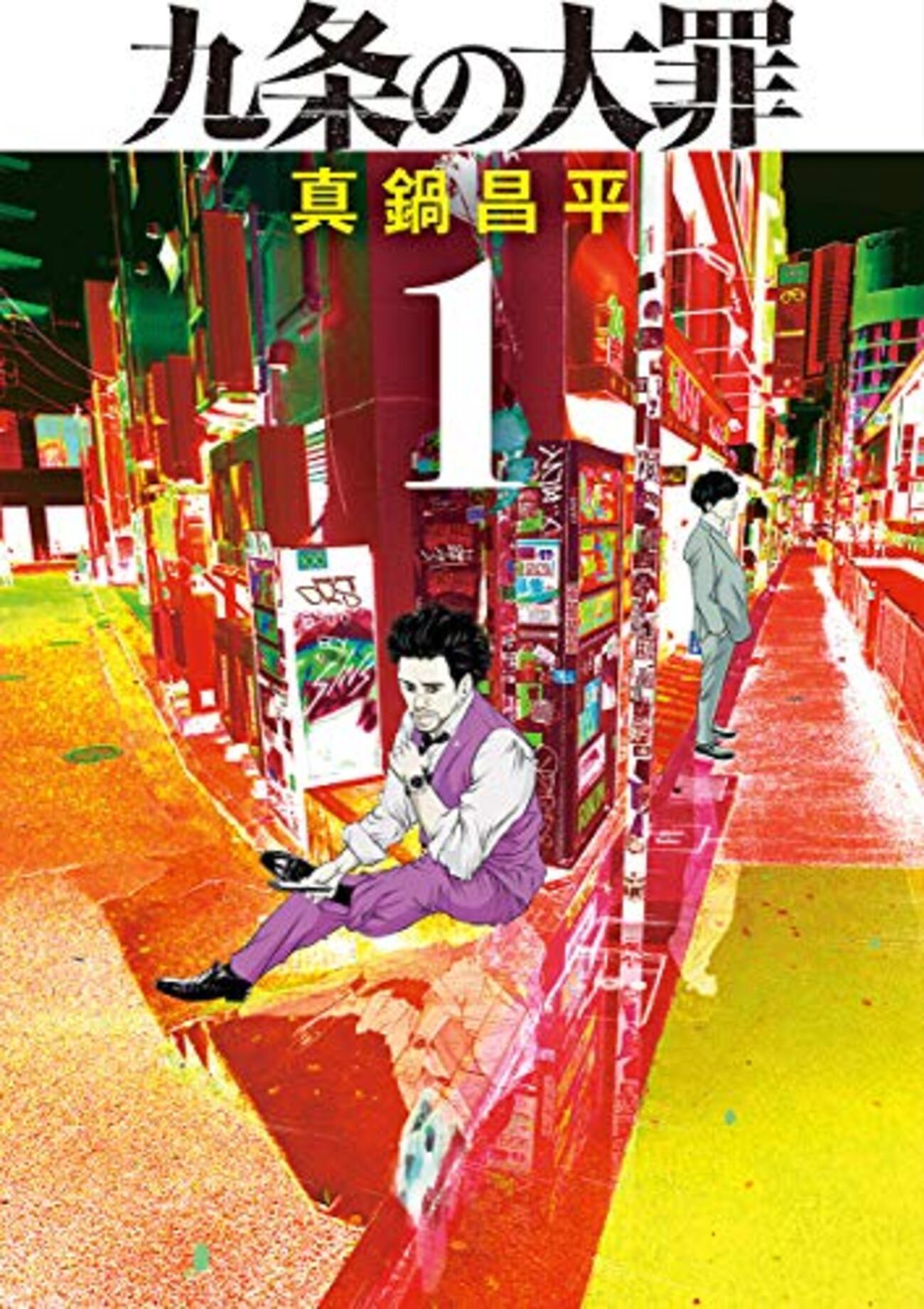 【24時間以内発送】九条の大罪 1-16 九条の大罪』① 