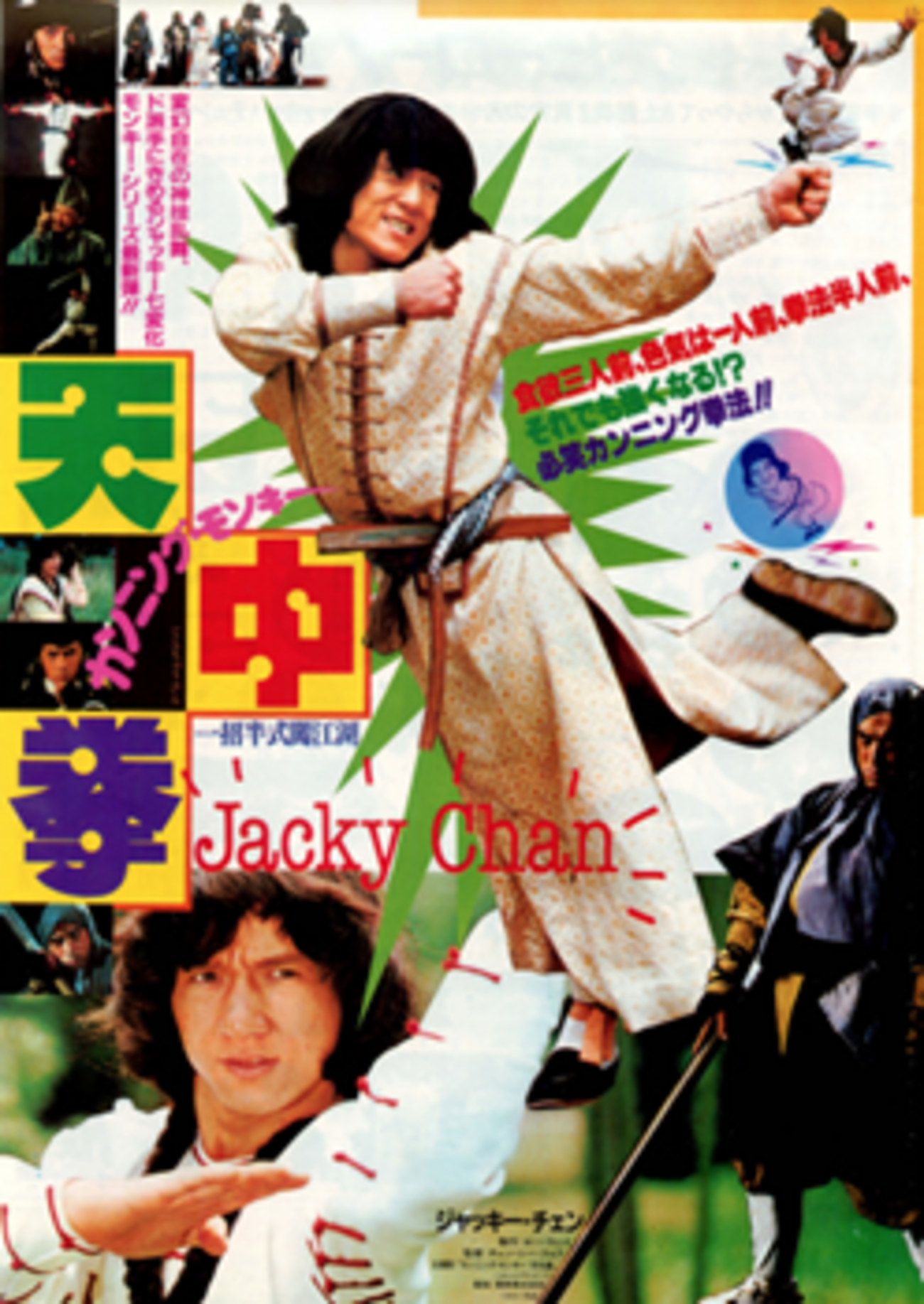 ジャッキー・チェン烈伝「カンニングモンキー天中拳」 - 大帝王通信ブログ