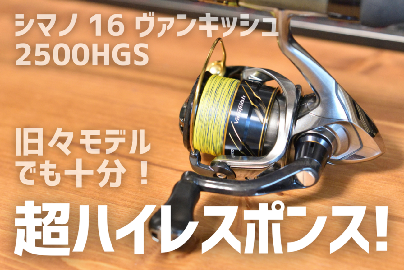 シマノ 16 ヴァンキッシュ 2500HGS インプレ | 釣りと釣具を楽しむ 