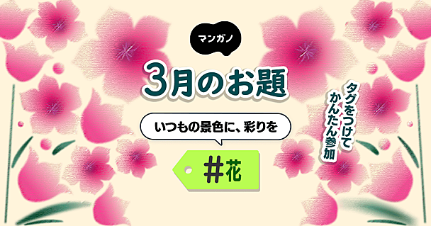 3月のお題は「花」です