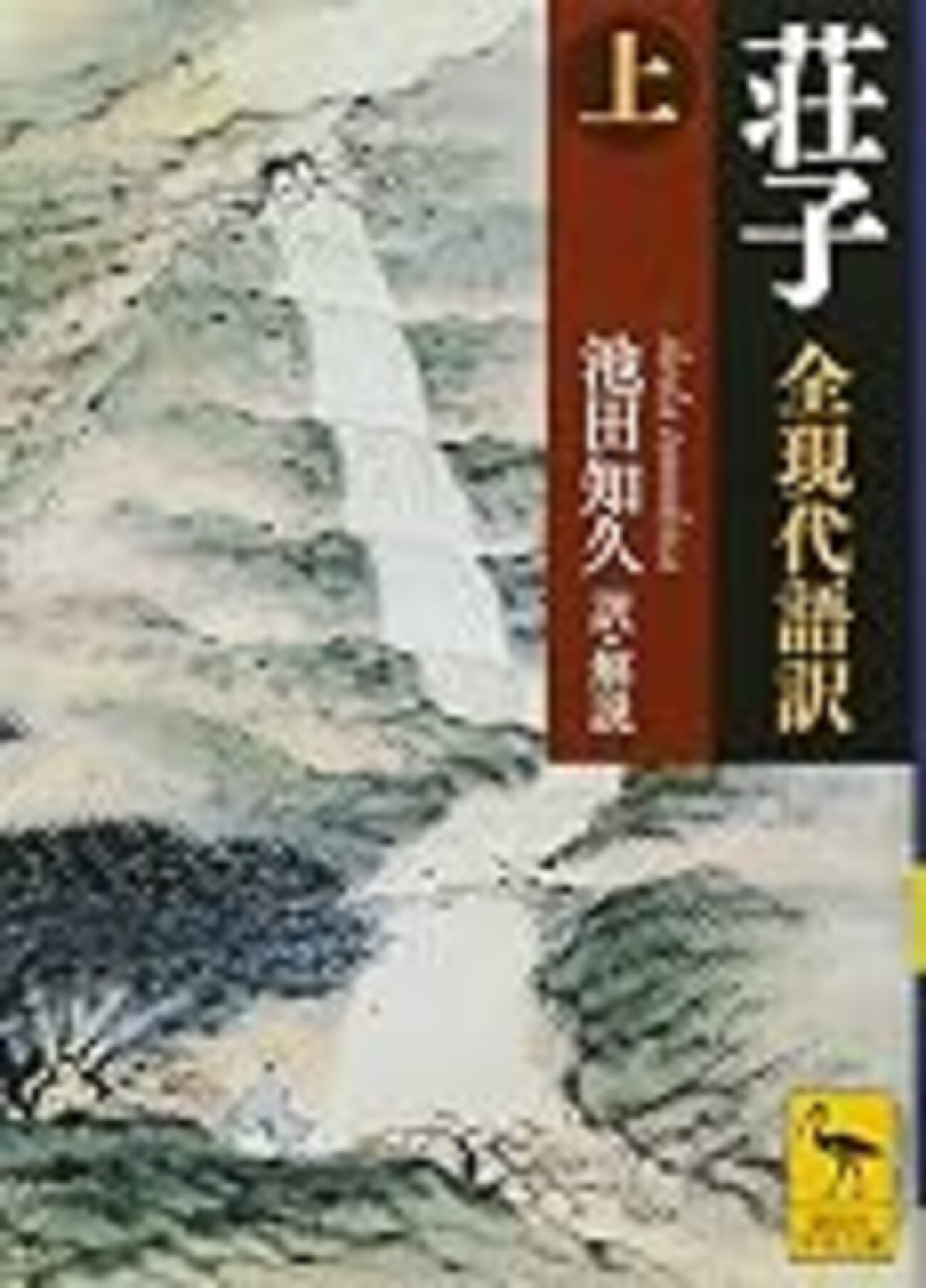道家(19)荘子(著者と成立時期) - 歴史の世界を綴る