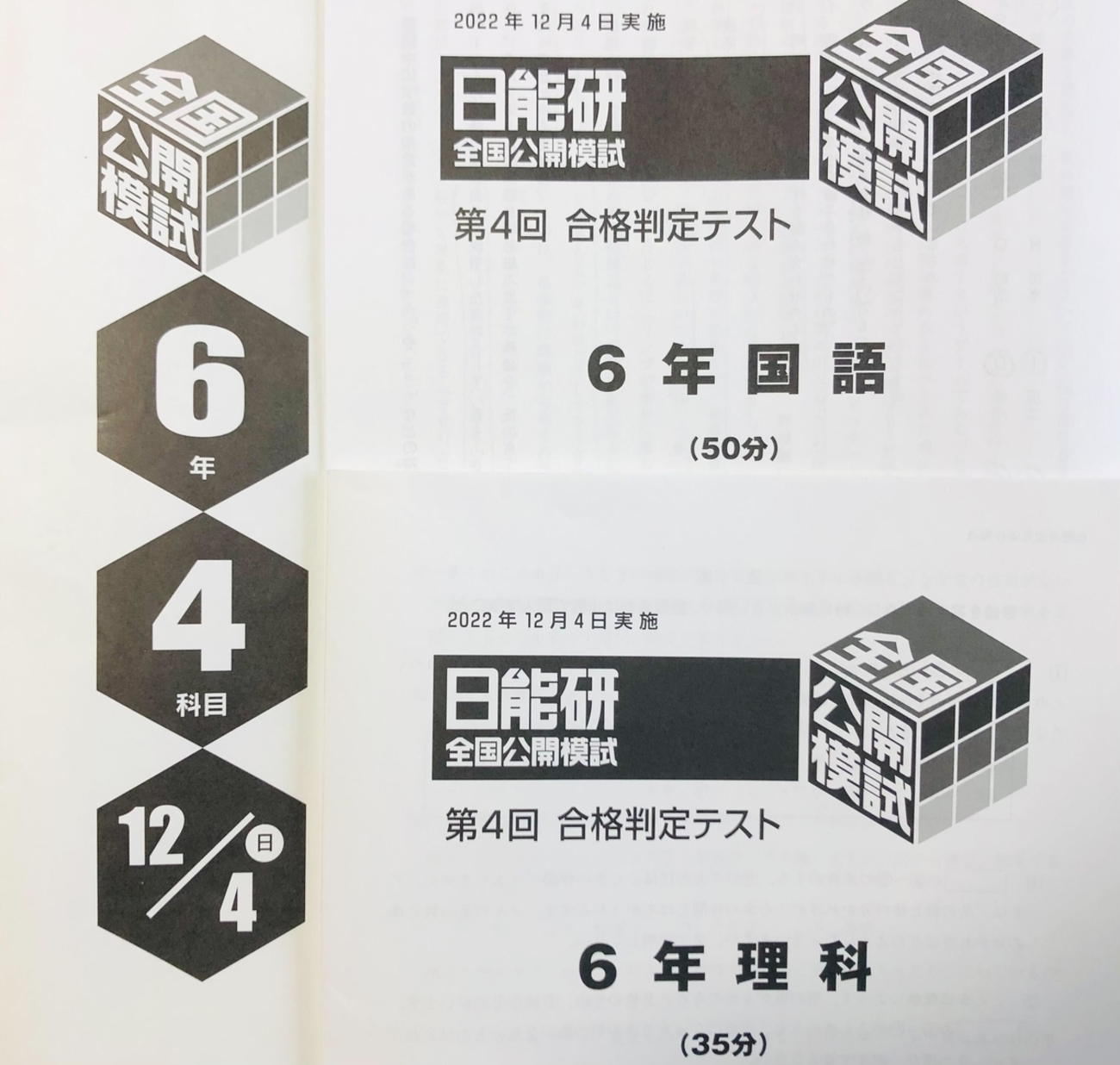 日能研】公開模試（6年生10回目／第4回合格判定テスト）の結果 