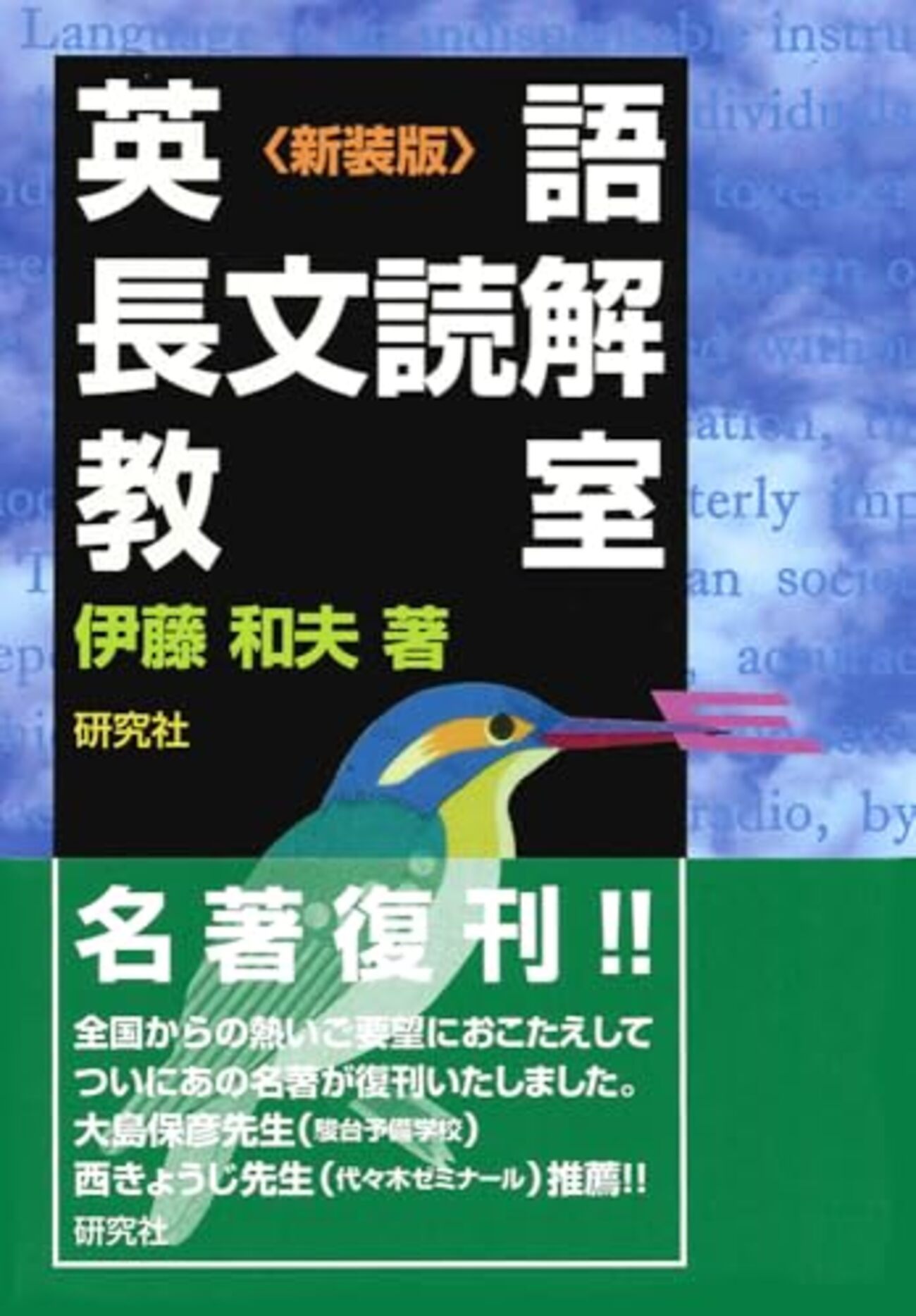 大学受験参考書を読む(11)伊藤和夫「英語長文読解教室」 - アメジロー