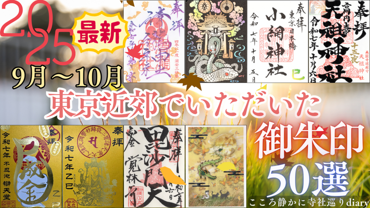 御朱印回】2025年9月〜10月前半に頂いた50種の御朱印まとめ（東京