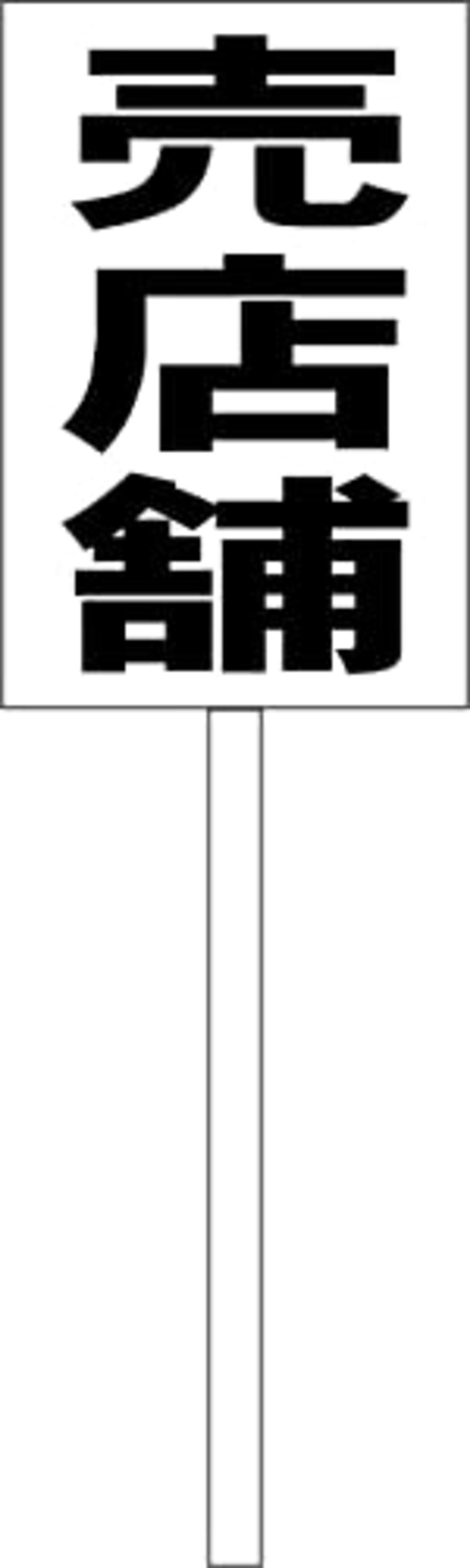 シンプル立札看板 「売店舗(黒)」不動産 屋外可(面板 約H45.5cmxW30cm)全長1m - メルカリで売ってる最安値看板たち