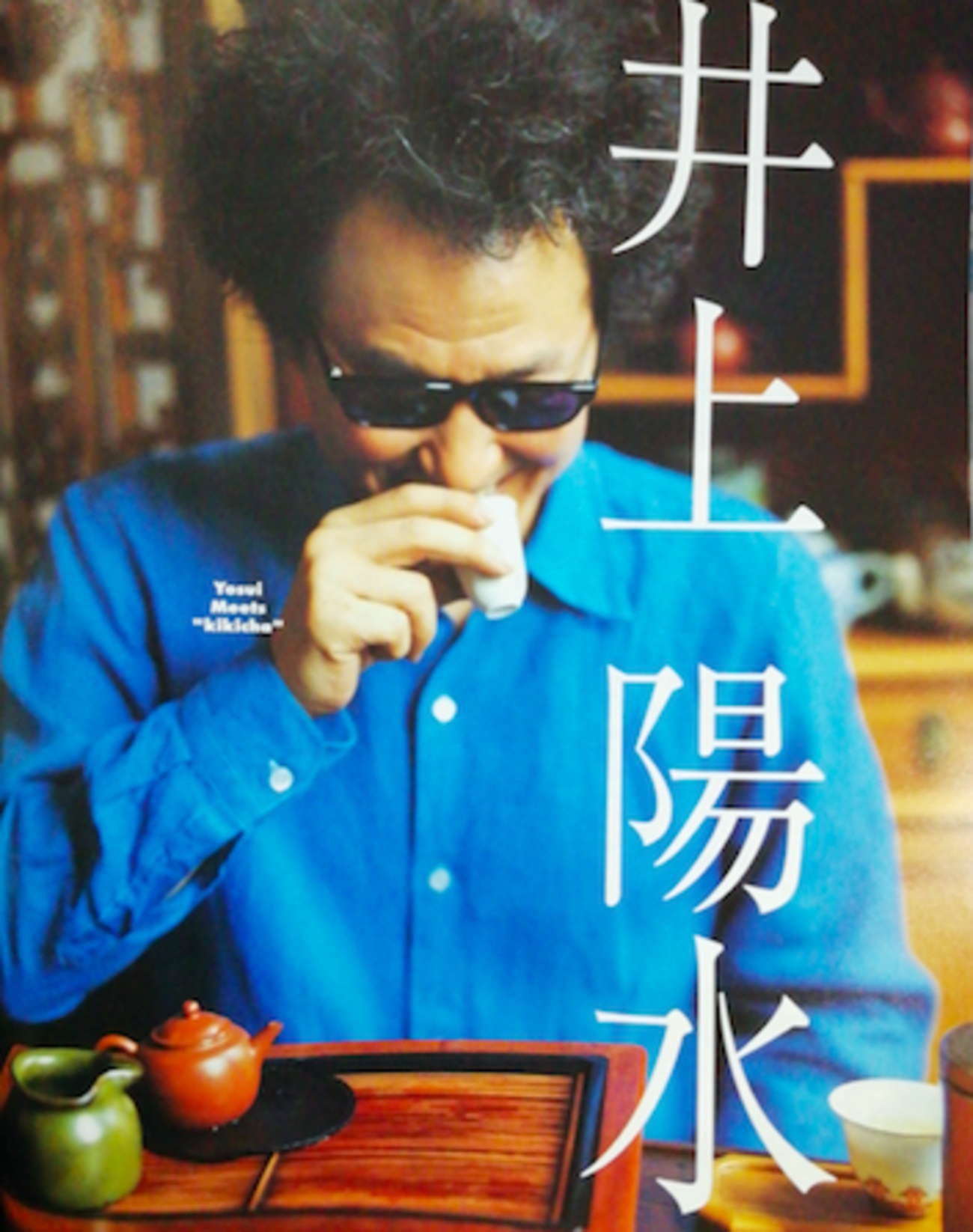 井上陽水 インタビュー（2001）・「UNITED COVER」（2） - 私の