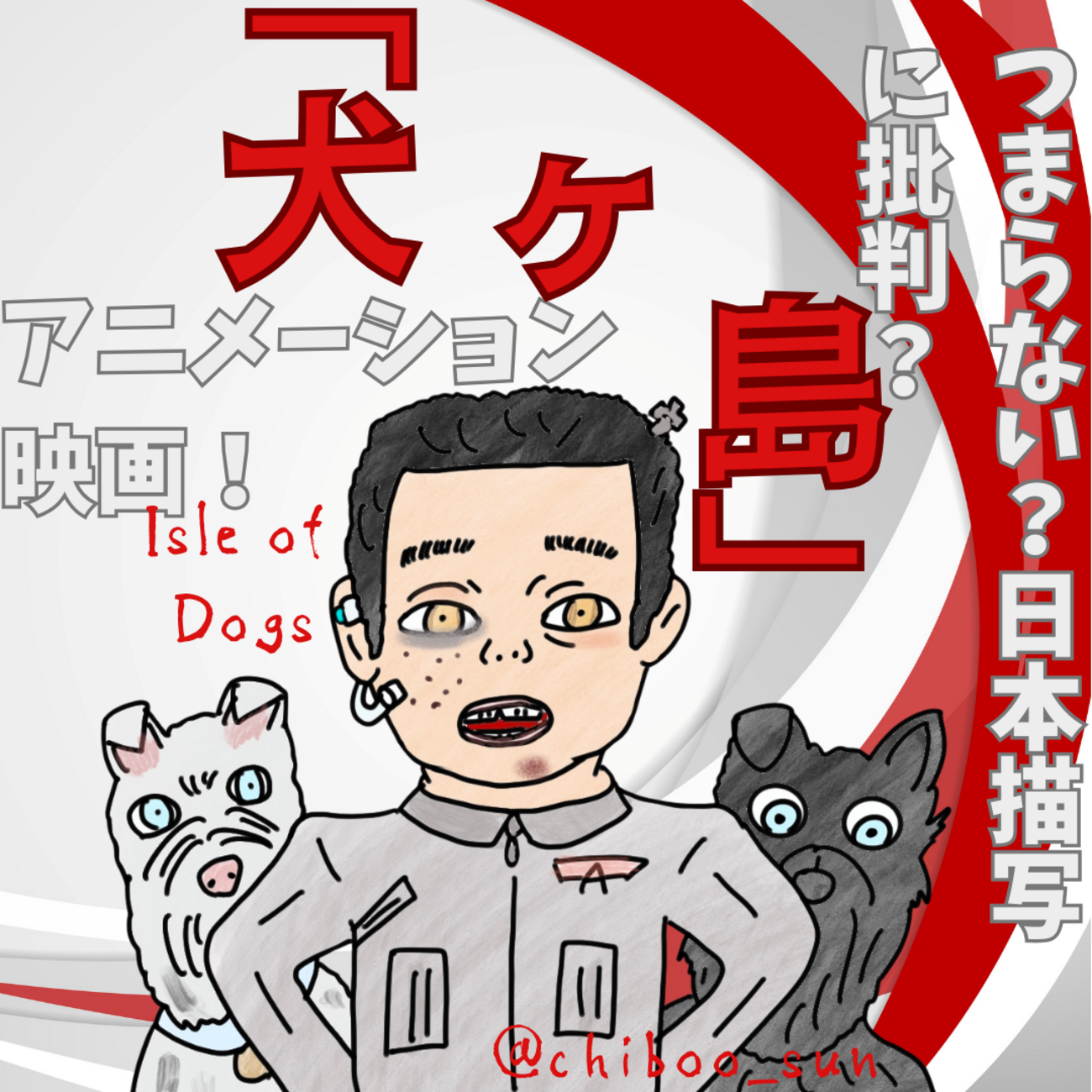 つまらない？日本描写に批判もあったアニメーション映画「犬ヶ島 