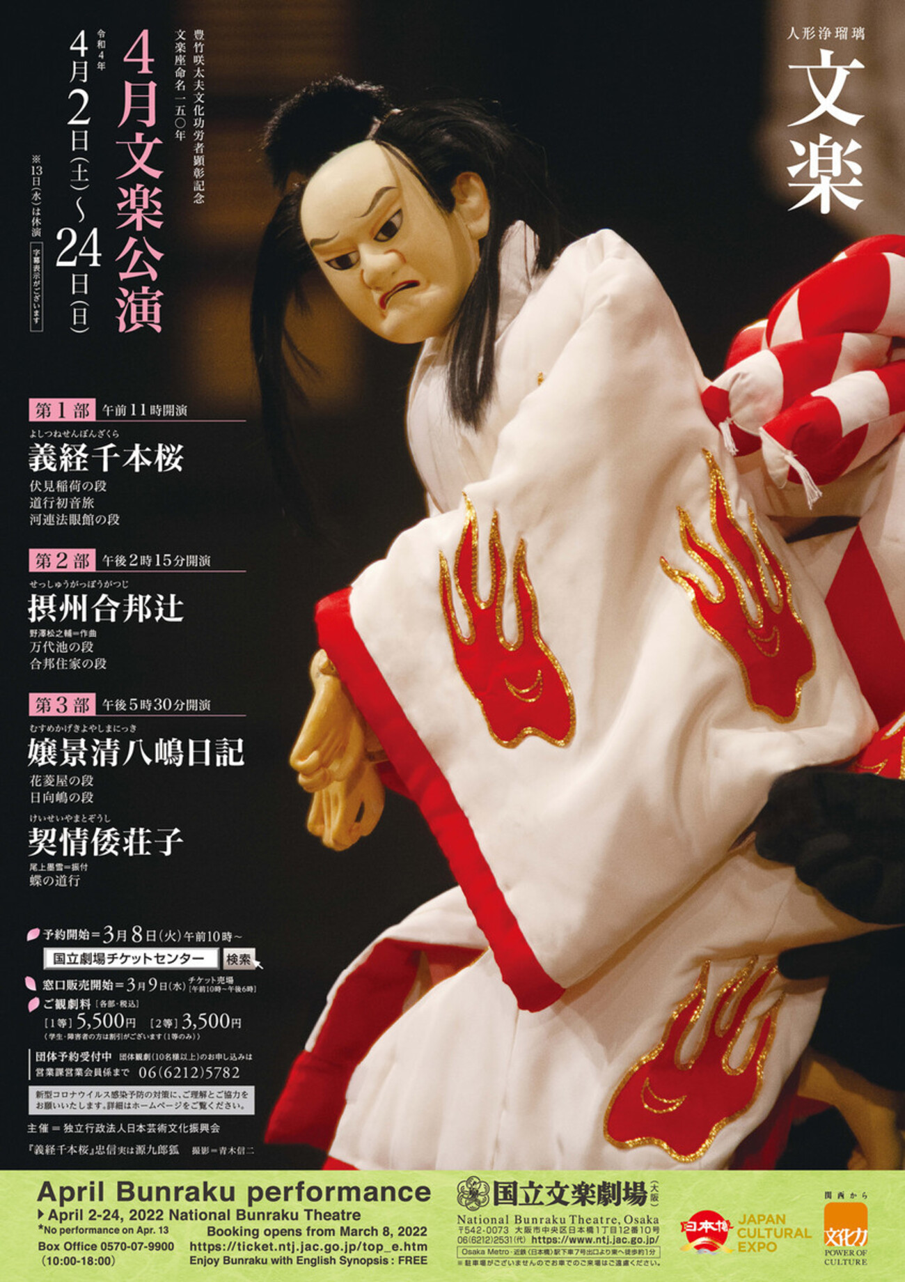 文楽 4月大阪公演『義経千本桜』伏見稲荷の段、道行初音旅、河連法眼館 
