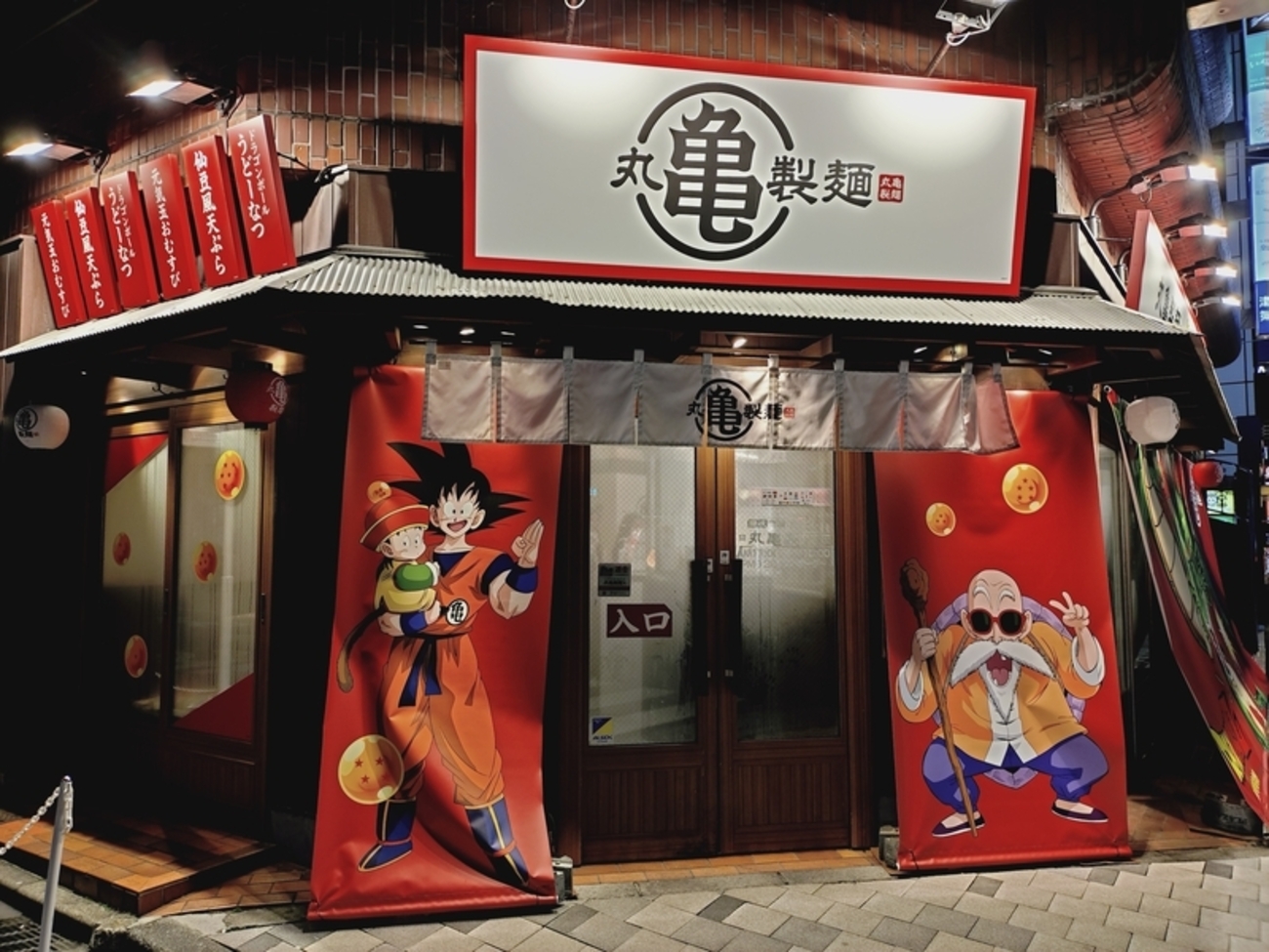 丸亀製麺新宿御苑前店がドラゴンボールとコラボ&ジャック⁉️これは