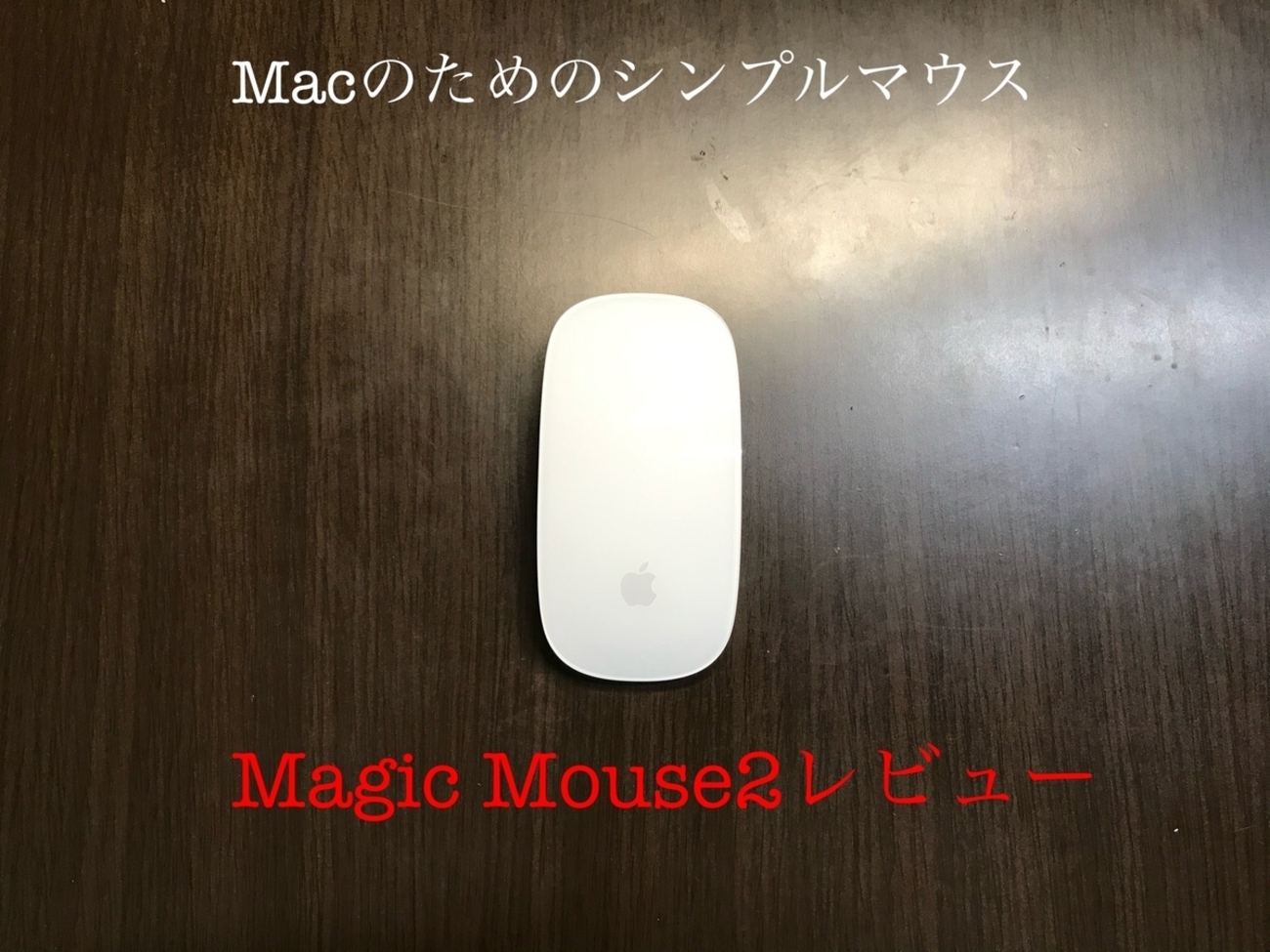 全てはMacのために。Apple信者によるMagic Mouse2 開封レビュー 