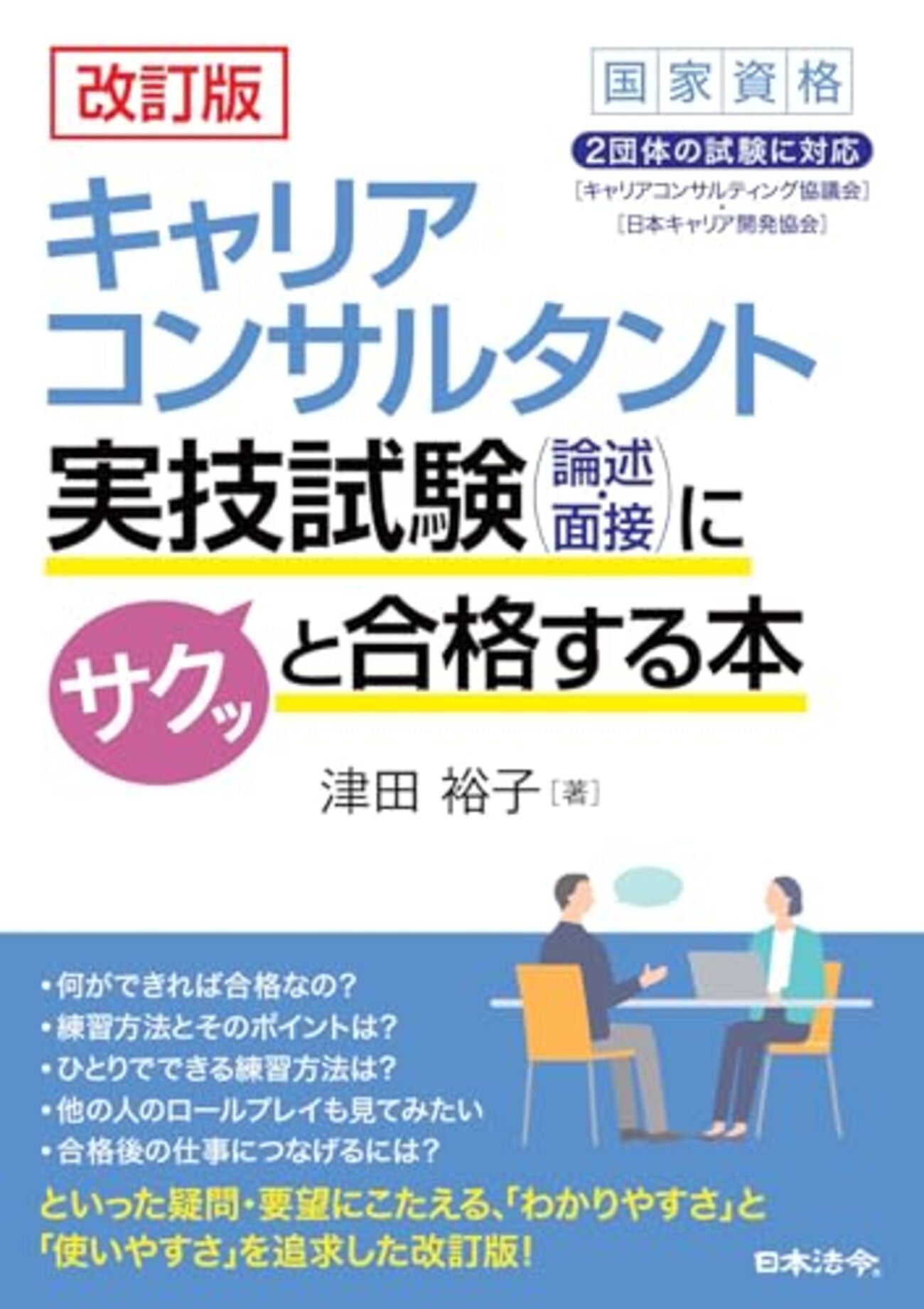 キャリアコンサルティング技能検定2級 キャリアコンサルタント