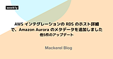 AWS インテグレーションの RDS のホスト詳細で、Amazon Aurora のメタデータを追加しました 他5件のアップデート