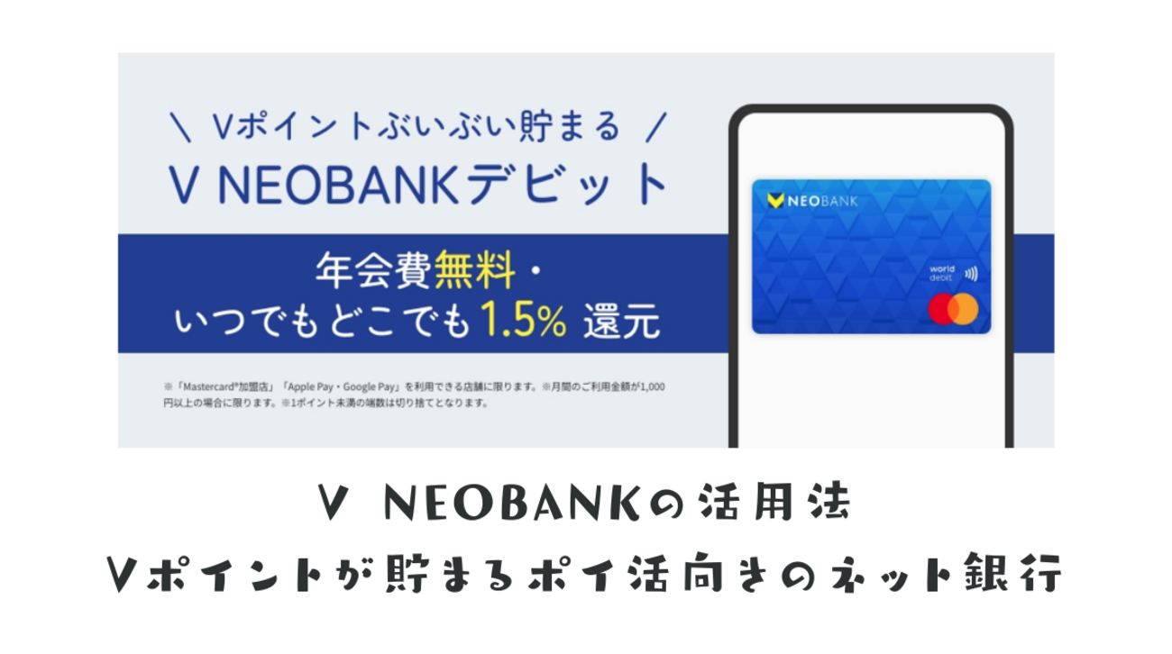 V NEOBANKの活用法 銀行ポイ活でVポイントが貯まる デビットカード還元率も1.5％と高い！ - ポイント投資の攻略ブログ