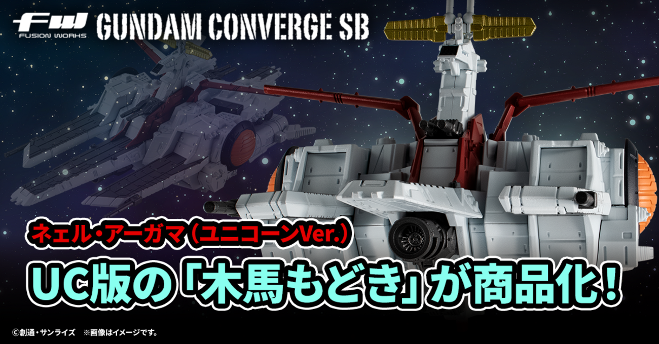 FW GUNDAM CONVERGE】SBシリーズに「木馬もどき」が登場！「ネェル 
