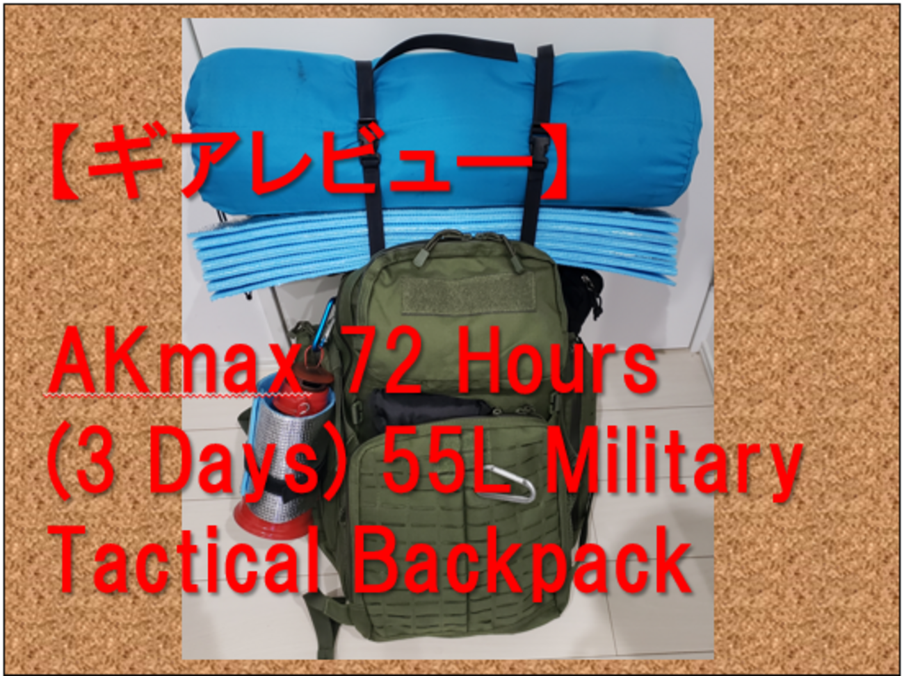 ギアレビュー】AKmax 72 Hours(3 Days) 55L Military Tactical
