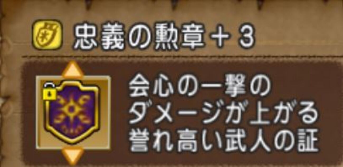 ドラクエ１０】「忠義の勲章」理論値３種作るためにコインボスに４６万出して回す気にはならんわｗ - ゲーム積み立て名人