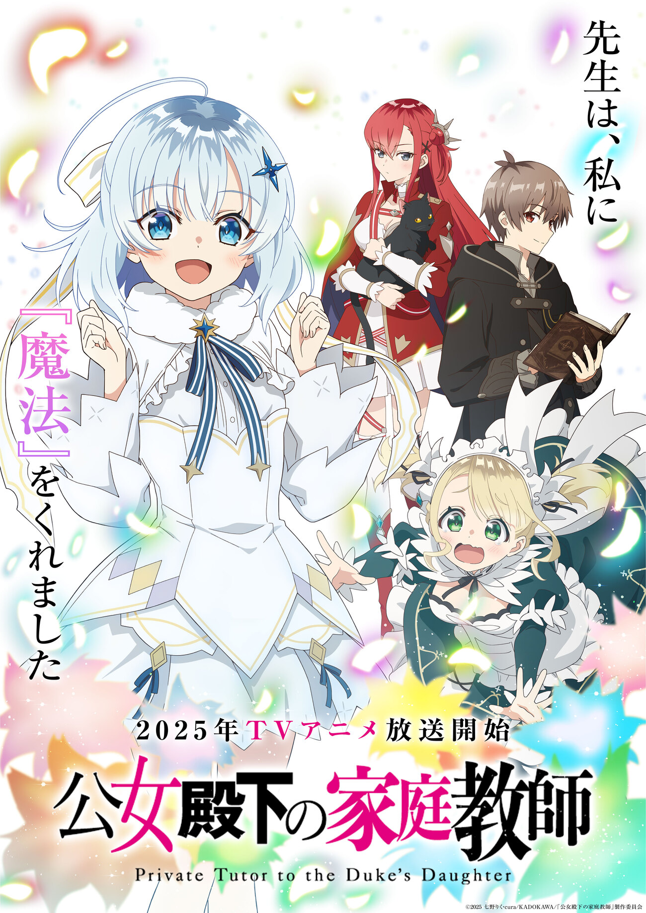 公女殿下の家庭教師 公女殿下の家庭教師』が2025年TVアニメ化決定！ さらに全世界