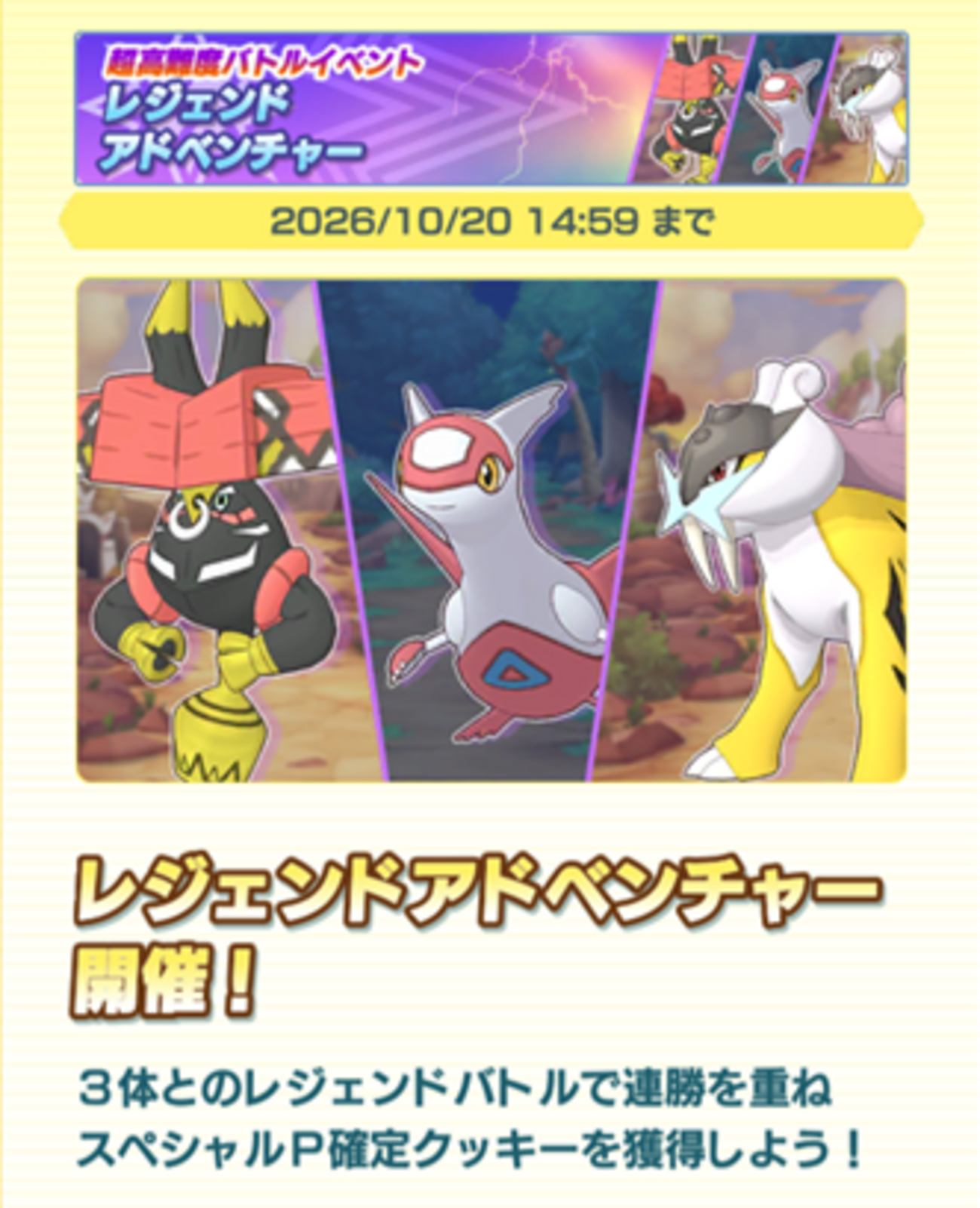 【ポケマスEX】2026年秋の「レジェンドアドベンチャー」開催！