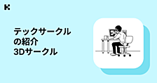 テックサークルの紹介 3Dサークル