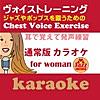耳で覚えて発声練習〜Jazzやpopsを歌うためのChest Voice Exercise〜 (通常版 カラオケ)