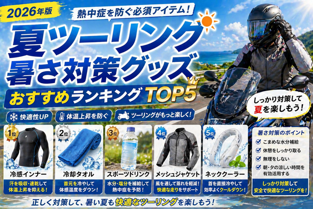 暑さ対策・冷却グッズ SiN 夏ツーリングが地獄だった…実際に効いた暑さ対策グッズまとめ - 岐阜県