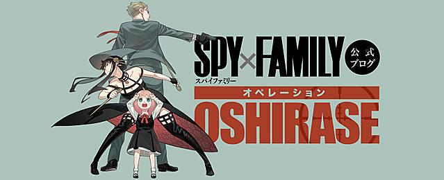 記事一覧 Spy Family 公式ブログ オペレーション Oshirase