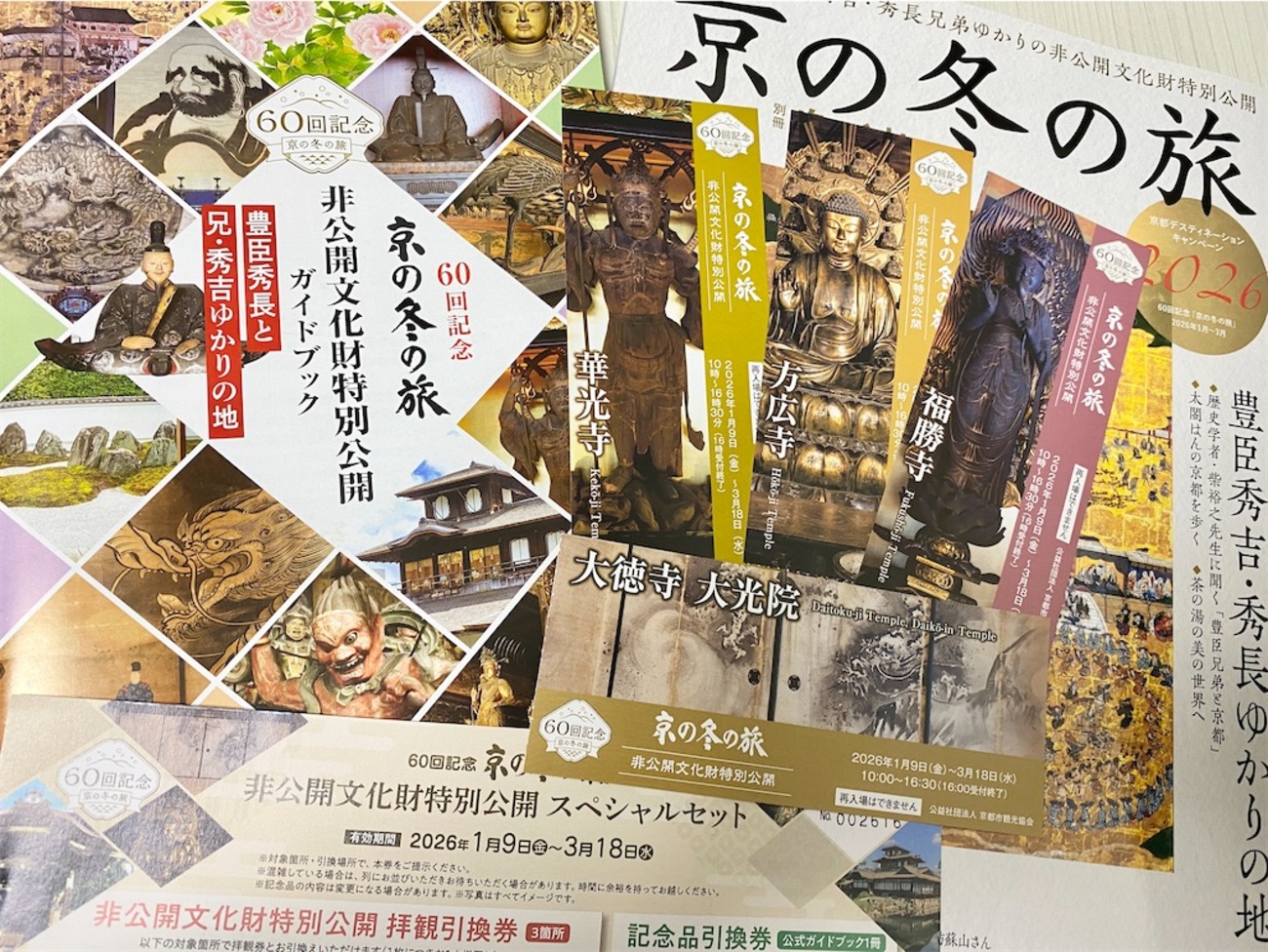 京の冬の旅（2026）まとめ - 立華の京都探訪帖