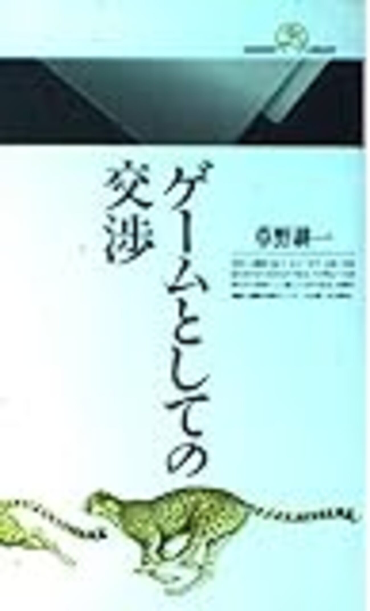ゲームとしての交渉：交渉の基本がわかる本 - kotaの雑記帳