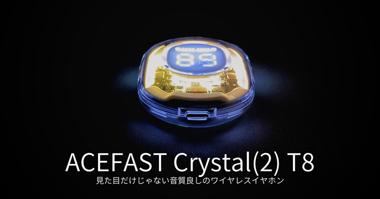 ACEFAST Crystal(2) T8 | 見た目だけじゃない音質良しのデュアル 