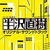 テーマ・オブ・半沢直樹 ~Main Title~