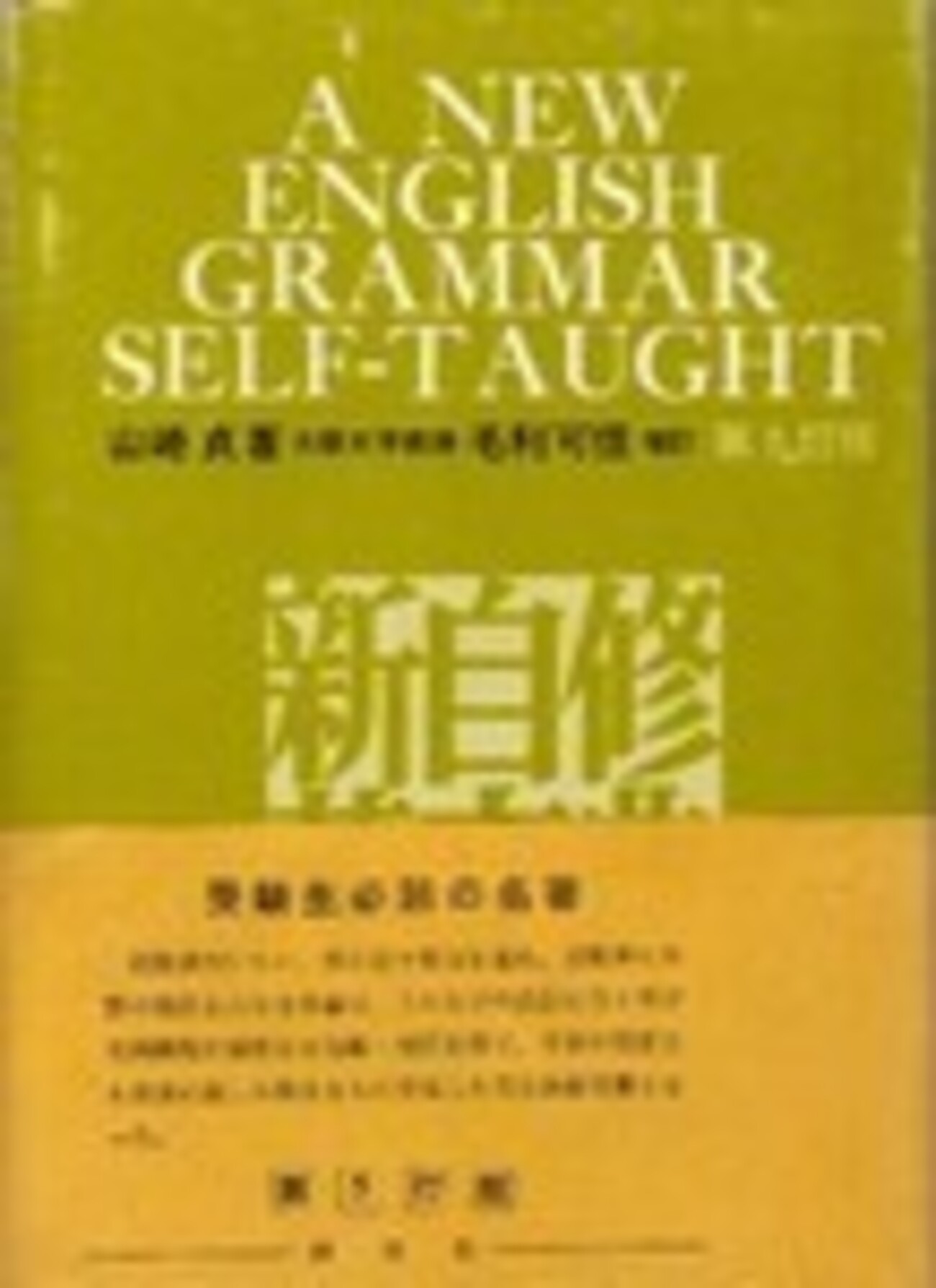 書評・新自修英文典 - tokyokidの書評・論評・日記