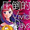 圧倒的 Vivid Days