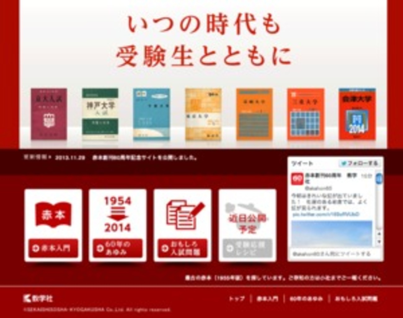 大学入試の過去問題集「赤本」60周年記念サイト これまでの表紙や 