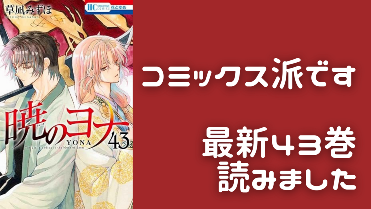 暁のヨナ 1-44巻 全巻セット 小説 同じ月の下で （暁のヨナ 1−44  