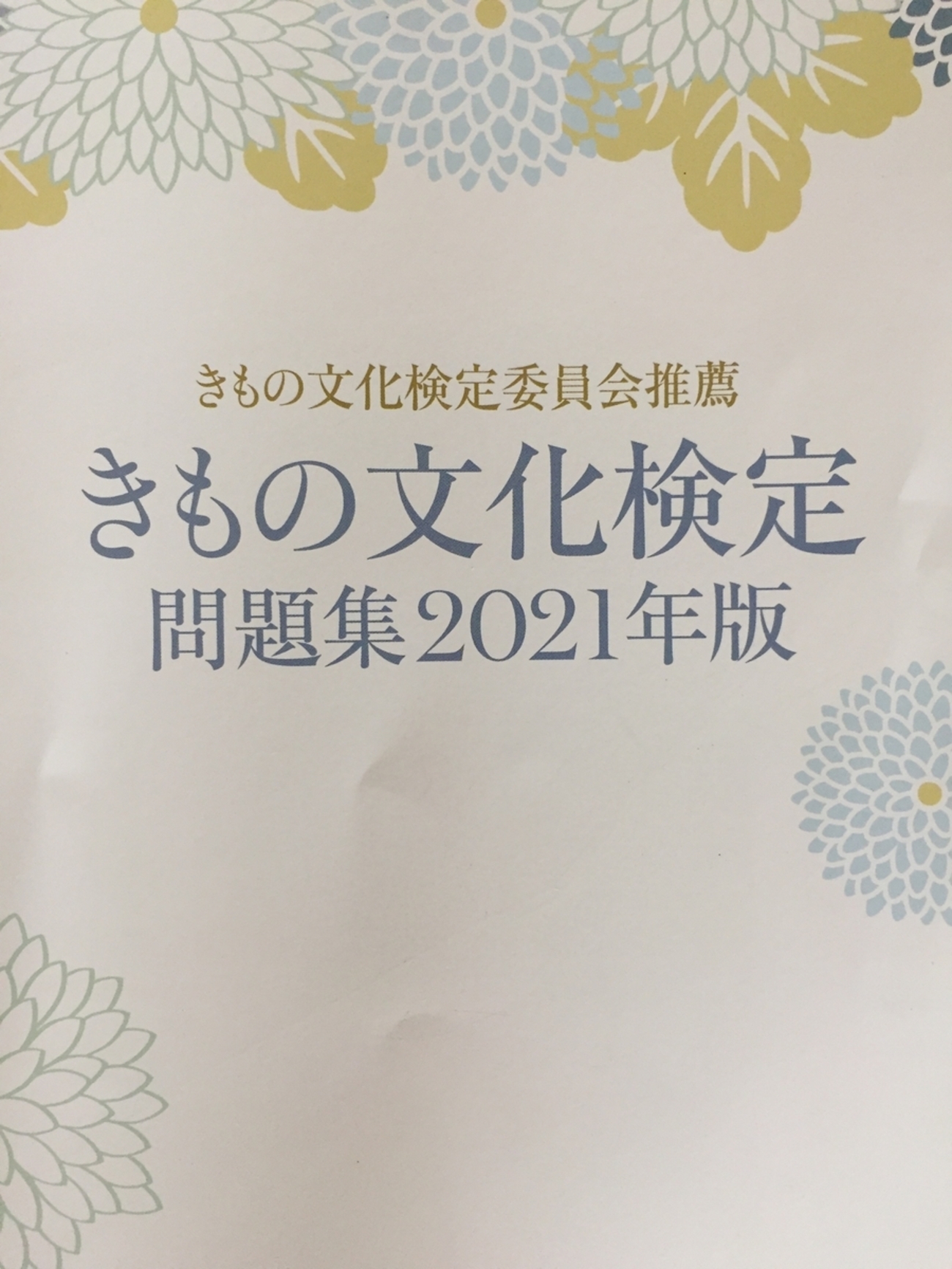 きもの文化検定】問題集を解いてみる。羽織の上にコートを着るの 