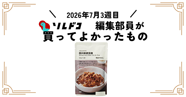 無印良品「ごはんにかける 四川麻婆豆腐」が本格的な痺れで手軽すぎた｜編集部の買ってよかったもの