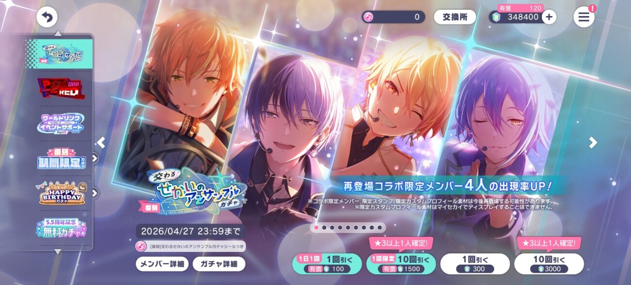 【プロセカ】あんスタコラボ復刻ガチャ限定★4コンプするまで無課金で回してみた