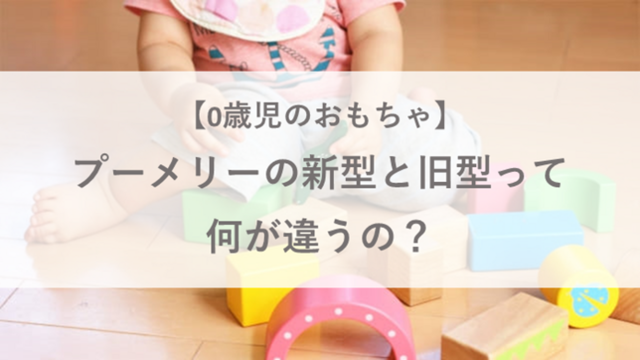 プーメリーの新型と旧型って何が違うの？機能と見た目を比較してみた 