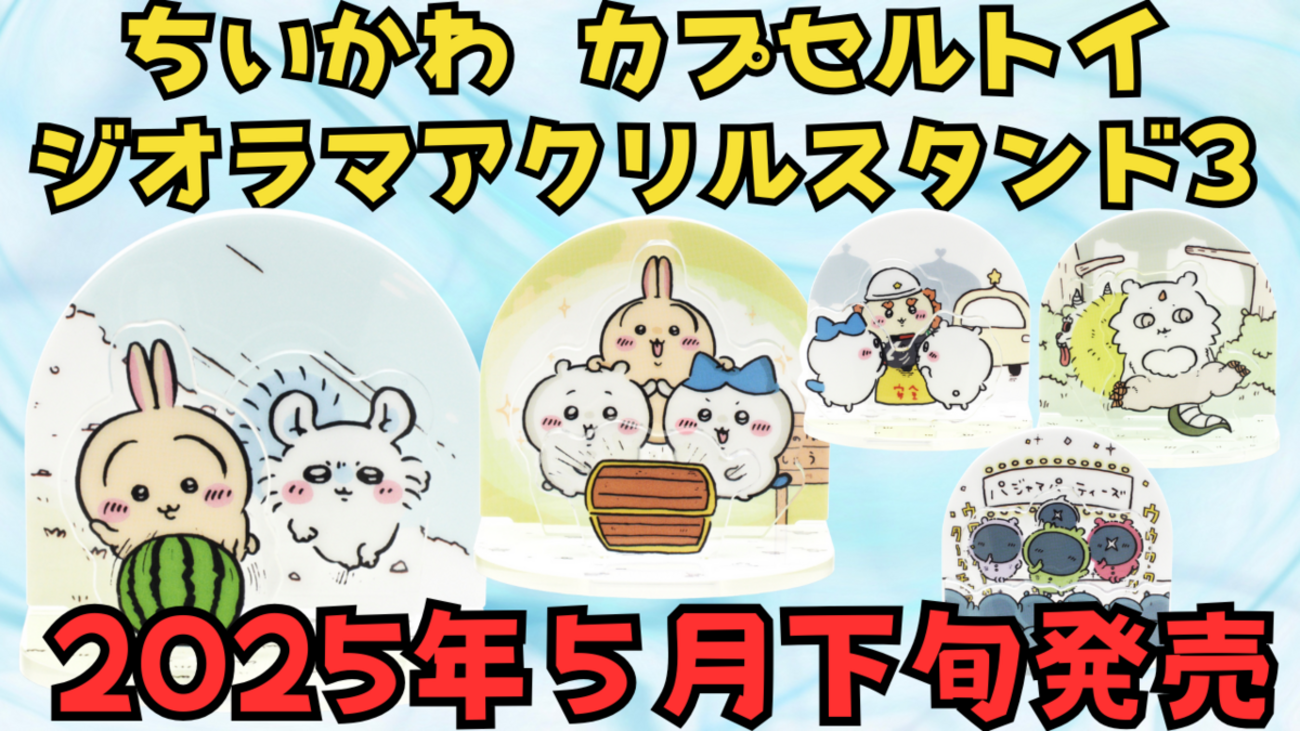 人気シリーズ待望の第3弾！【ちいかわ ジオラマアクリルスタンド3】5月 